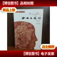 龙仁青藏地文典·小说卷:咖啡与酸奶