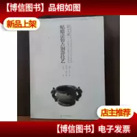 百工录中国工艺美术记录丛书:贴蜡法仿古铜器技艺