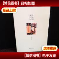 传道 修身苏州 学风