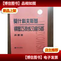 莫什科夫斯基钢琴巧技练习曲15首 声像版