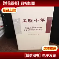 工程十年