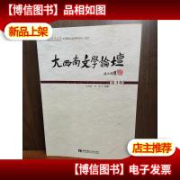 大西南文学论坛·第3辑