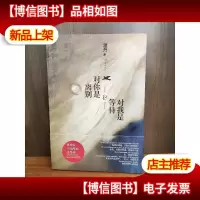 对你是离别 对我是等待 作者签增本