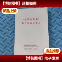 毛泽东选集第五卷词语解释