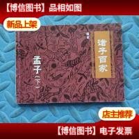 诸子百家.儒家:孟子 (连环画)下