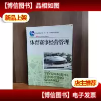 体育赛事经营管理