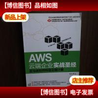 AWS云端企业实战圣经:亚马逊如何构造云端计算
