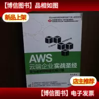 AWS云端企业实战圣经:亚马逊如何构造云端计算