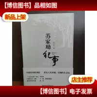 苏家坳纪事 作者签名本