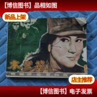 连环画《木兰花》(2)