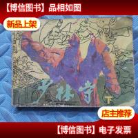 少林寺(下) 连环画