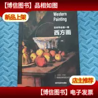 怎样学会画一副西方画