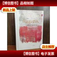红沙发系列:生活不可告人——方维保点评许春樵中篇小说