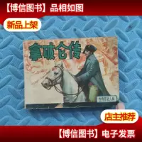 《拿破仑传》 1983年人民美术出版社 64开本连环画
