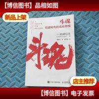 斗魂:稻盛和夫的成功热情