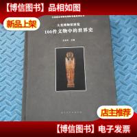 大英博物馆展览100件文物中的世界史/中国国家博物馆国际交流系列