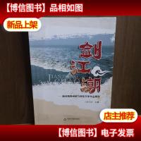 剑江湖——新时期贵州都匀获*文学作品精选