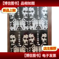 黑白边境——晨光,暮色:晨光暮色