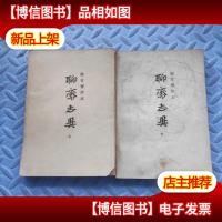 聊斋志异 上下册