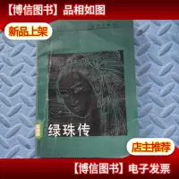 绿珠传 冯明之 漓江出版社