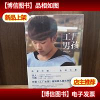 工厂男孩