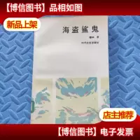 海盗鲨鬼