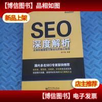 SEO深度解析:全面挖掘搜索引擎优化的核心秘密