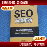 SEO深度解析:全面挖掘搜索引擎优化的核心秘密