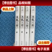 天龙八部[全五册]缺第四册(共4本合售)