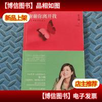 谢谢你离开我:张小娴最美的散文