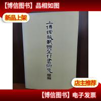 上博馆藏战国楚竹书研究续编
