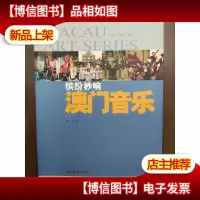 缤纷妙响:澳门音乐 作者签增本
