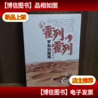 霍列霍列:罗布泊秘境