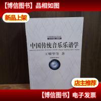 中国传统音乐乐谱学