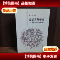 中国艺术家书系:音乐家储师竹[作者签赠本]