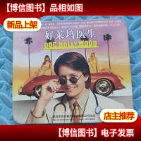 好莱坞医生vcd(光盘)