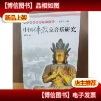 中国佛教音乐文化文库:中国佛教京音乐研究