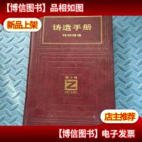 铸造手册 第六卷 特种铸造