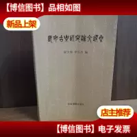 长安古乐研究论文选集
