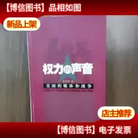 权力的声音:美国的媒体和战争