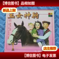 玉女神驹 *