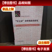 “中立音”音律现象的研究[作者签赠钤印修海林教授本]