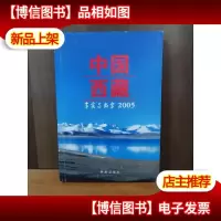 中国西藏:事实与数字.2005