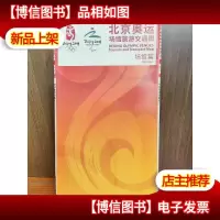 北京奥运场馆旅游交通图:场馆篇