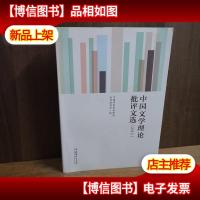 中国文学理论批评文选