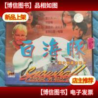 白海豚 2vcd