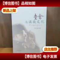 老舍与满族文化