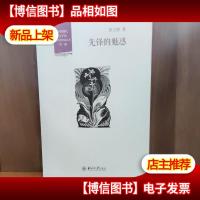 先锋的魅惑