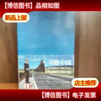 寻路中国:从乡村到工厂的自驾之旅