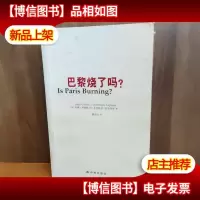 巴黎烧了吗
